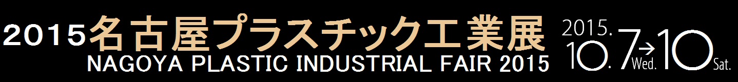 2015名古屋プラスチック工業展.jpg