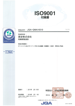 ISO9001認証取得（坂祝工場JQA-QMA12139）