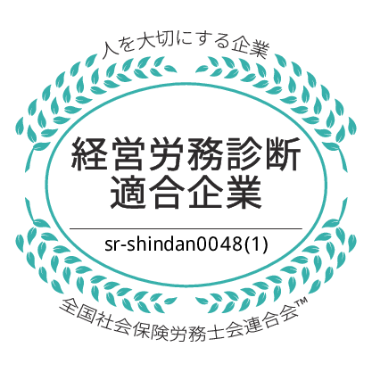 社労士診断認証制度 職場環境改善宣言企業