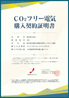 CO2フリー電力の購入証書