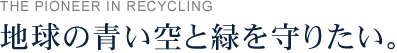 地球の青い空と緑を守りたい。