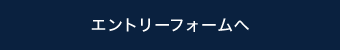 エントリーフォームへ