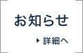 お知らせ 詳細へ