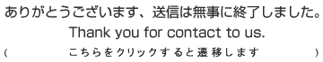 お問合せありがとうございました