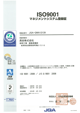 ISO9001認証取得（坂祝工場JQA-QMA12139）