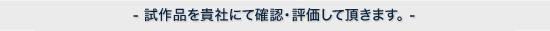 試作品を貴社にて確認・評価して頂きます。